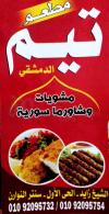 Taim El Demashky menu